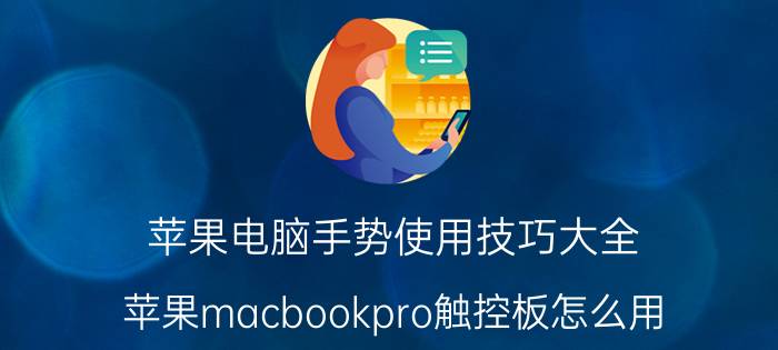 苹果电脑手势使用技巧大全 苹果macbookpro触控板怎么用？